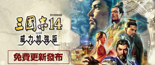 《三国志14》中游戏人物名字的读音