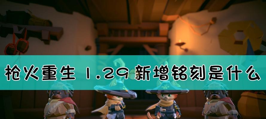 《枪火重生》游戏T15级别武器个人向点评（探究游戏中T15级别武器的威力与特点）