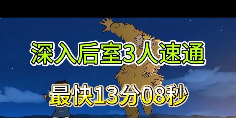 《深入后室》游戏派对房通关攻略（策略、技巧、攻略全掌握）