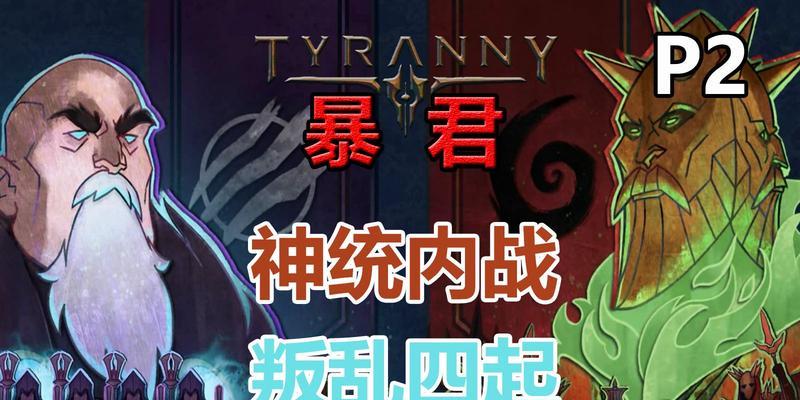 《Tyranny》法术创造方法详解（探索暴君法术的创造过程与技巧）