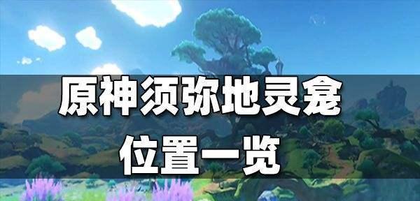 《原神》游戏中修斯的位置一览（探索修斯所在地）