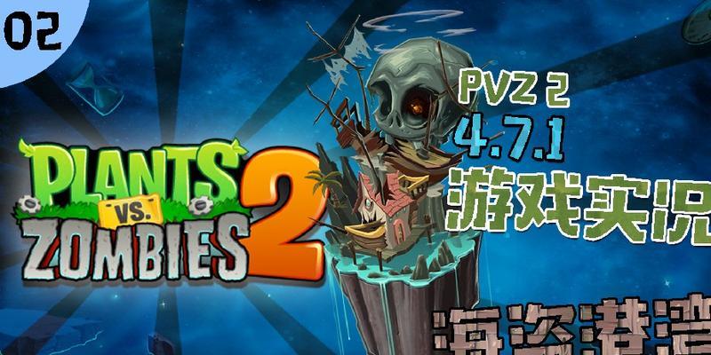 《植物大战僵尸2》游戏海盗第二关教程3星版（打造无敌阵容）