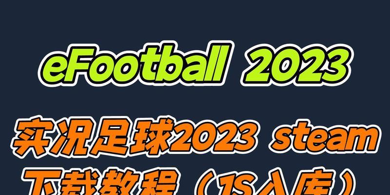 《实况足球2024各版本内容及区别一览》（全面解析实况足球2024最新版本的游戏特色与区别）