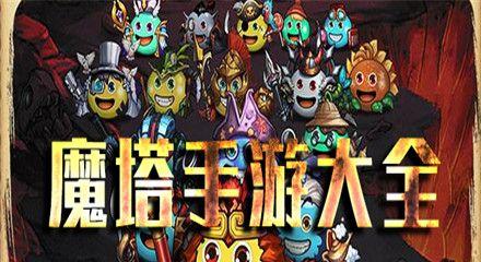 《梦幻飞仙》攻略之5至6层爬塔攻略（挑战极限）