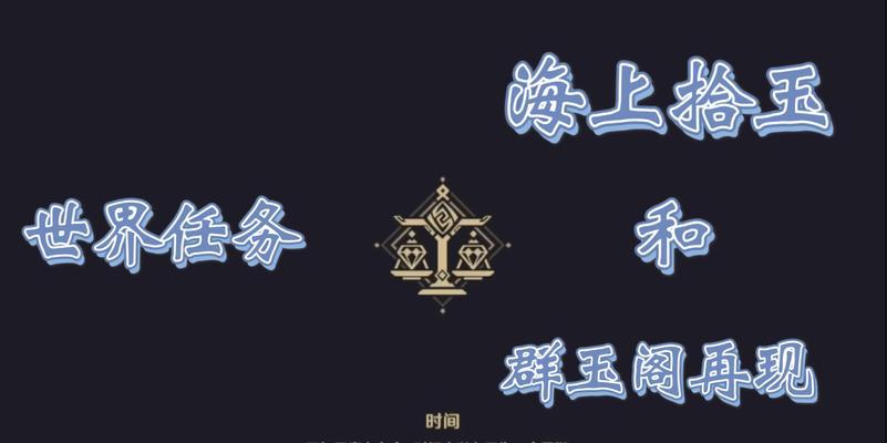 《原神海上拾玉任务隐藏任务攻略详解》（揭秘原神海上拾玉任务的隐藏任务）