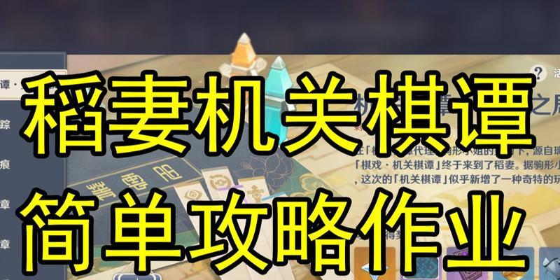 《原神机关棋谭》玩法详解（探秘机关棋谭的游戏机制及策略攻略）