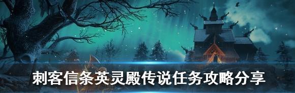 《刺客信条英灵殿圣诞节任务玩法技巧攻略》（解锁隐藏任务）