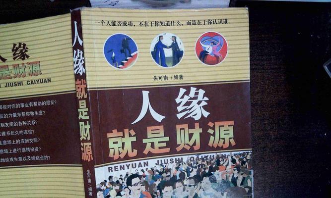 探索大多数人缘的力量（了解大多数人缘的作用及其关键要素）