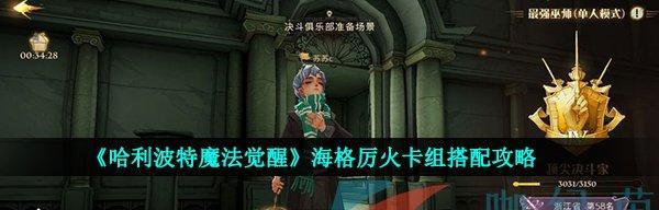 《哈利波特魔法觉醒》厉火禁林阵容攻略（打造最强阵容）