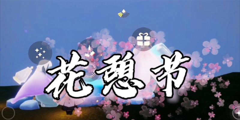 《光遇花树祝福技巧大揭秘》（游戏玩家必看）