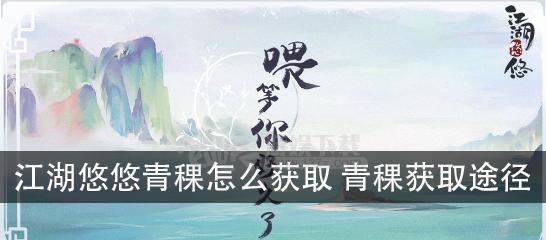 江湖悠悠青稞（探索江湖）