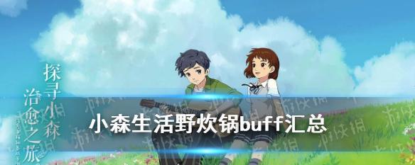 小森生活心之所buff获取攻略（探索心之所）