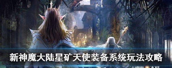 《新神魔大陆兑换码盘点及使用攻略》（新神魔大陆兑换码如何获取及有效使用攻略）