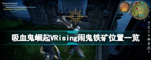 《探索VRising世界中的铁矿分布位置一览》（揭秘VRising中的铁矿矿脉分布情况）