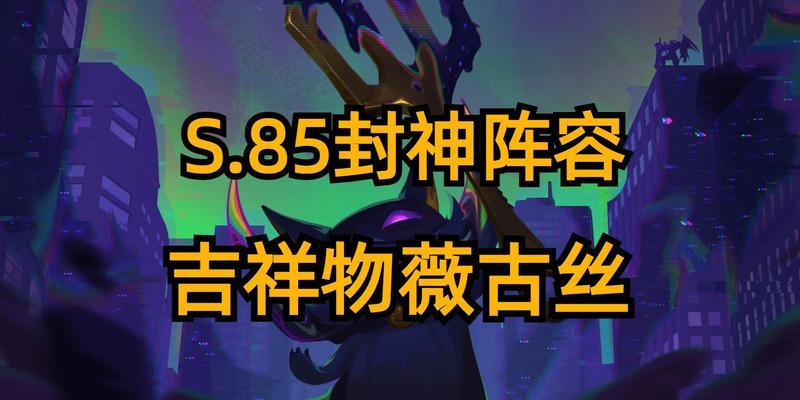 云顶之弈S6薇古丝装备阵容攻略（打造无敌薇古丝装备阵容）