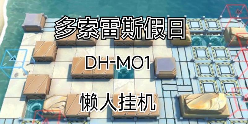 明日方舟DH-MO-1低配阵容（用DH-MO-1打造最强低配阵容）