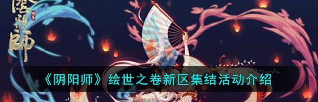 《阴阳师赤夜降临新区集结活动攻略》（战胜赤夜降临）