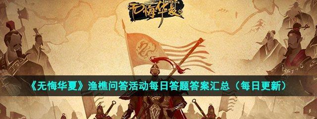 《寻找典故的游戏——《无悔华夏渔樵问答68答案典故一览》》（探索中华文化智慧）