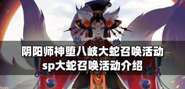 《阴阳师SP八岐大蛇上线时间预测》（探索最新版本的阴阳世界）