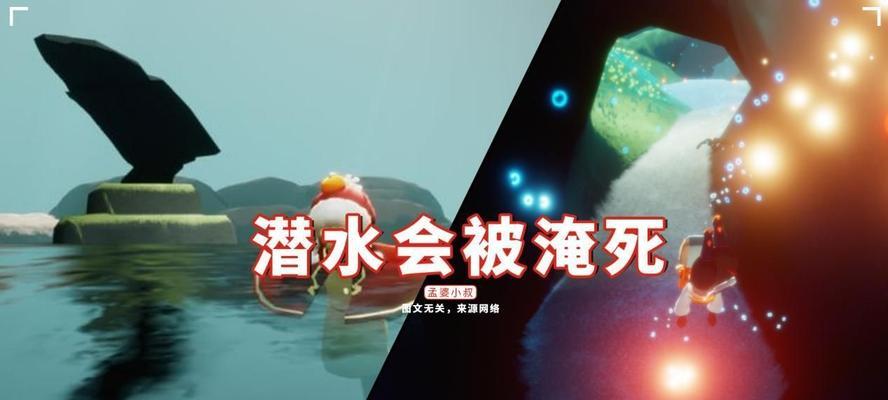 光遇潜水游泳攻略（从零基础到水下冒险家的全面指南）