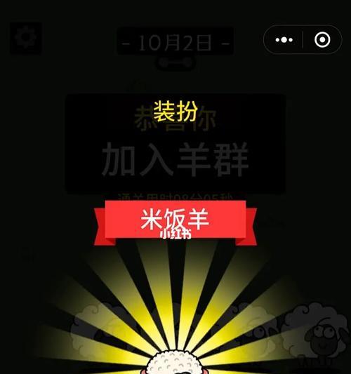 《以羊了个羊第二关通关技巧分享》（解锁全新挑战）