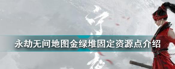 探索游戏中的永劫无间毒圈及安全区刷新机制（揭秘游戏中关键的生存与战略要素）