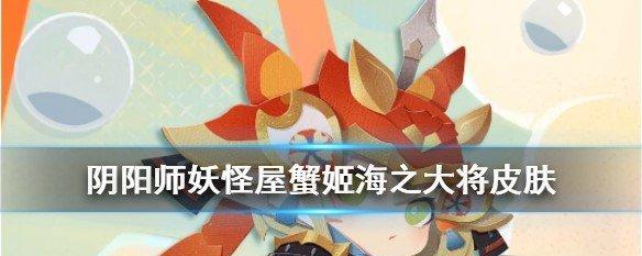 阴阳师中蟹姬的培养价值如何？SR式神蟹姬的培养攻略是什么？