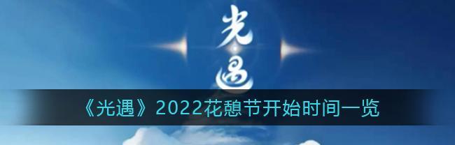 光遇夏日节活动有哪些亮点？参与活动需要注意什么？