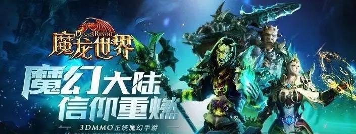 魔龙世界好玩吗？魔龙世界玩法解析攻略是什么？