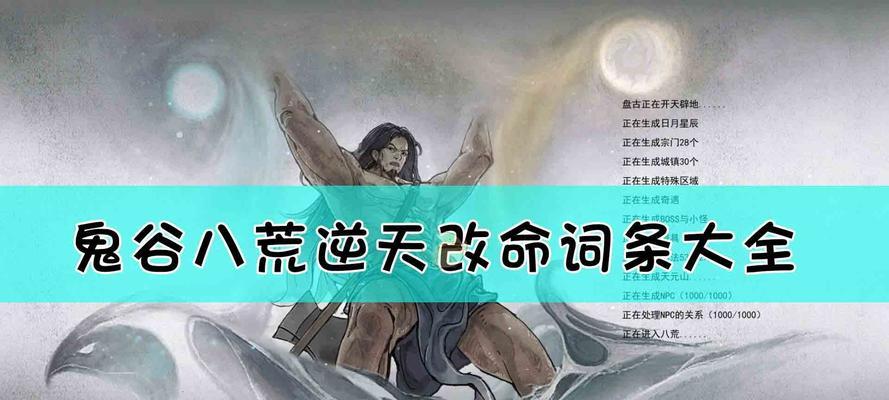 《鬼谷八荒》木修逆天改命选择指南及玩法攻略是什么？