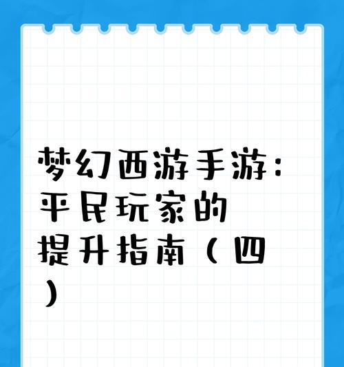 梦幻西游手游散人玩家建议达到多少级？有哪些升级建议？