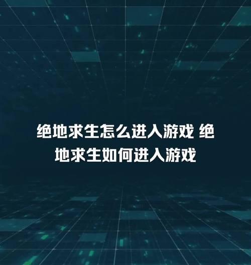 绝地求生如何加入游戏？加入游戏的流程是什么？