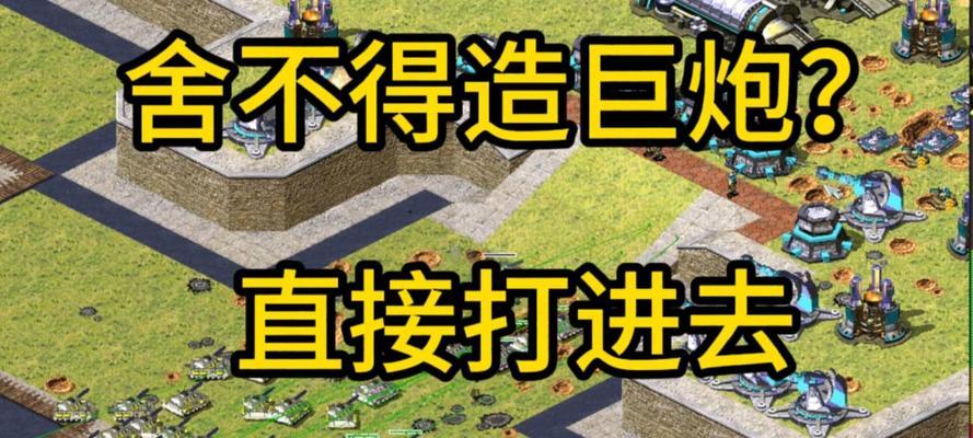 红警2中巨炮如何防空？防空策略有哪些？